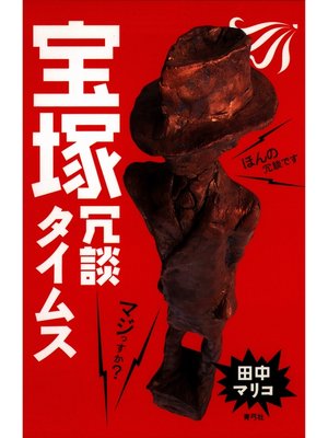 cover image of 宝塚冗談タイムス